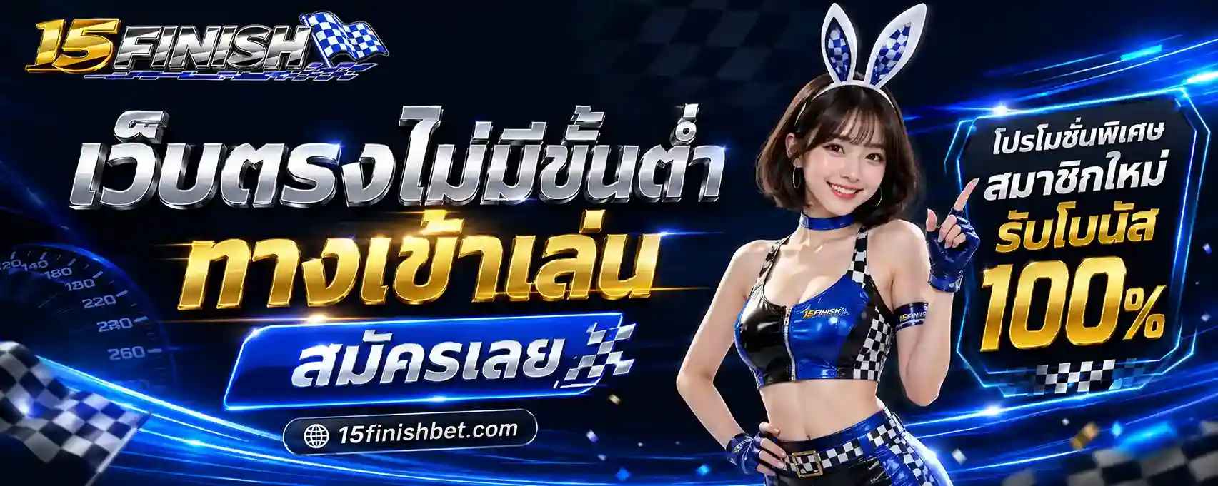 สมัคร 15Finish