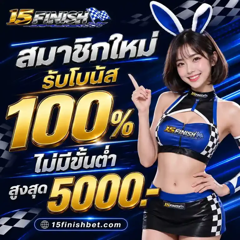 15Finish เว็บตรง