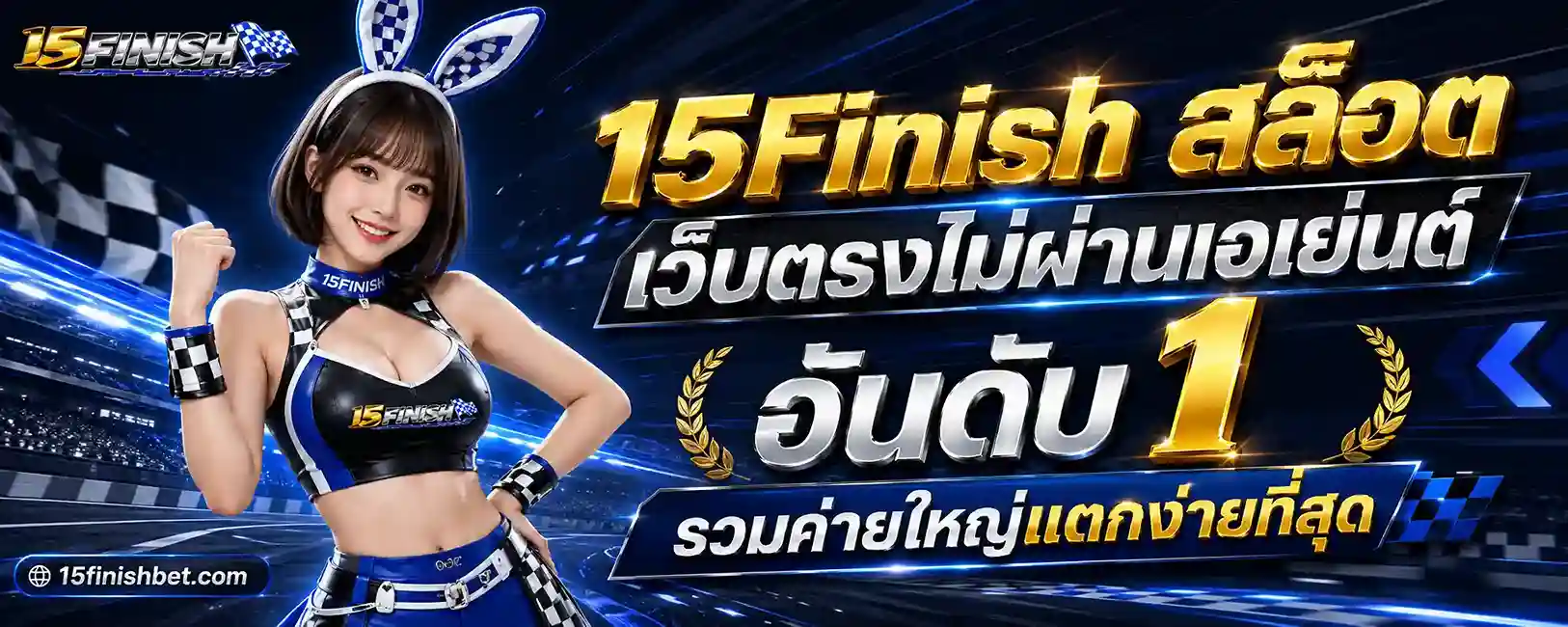 15Finish สล็อต
