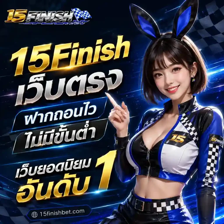 15Finish ทางเข้า