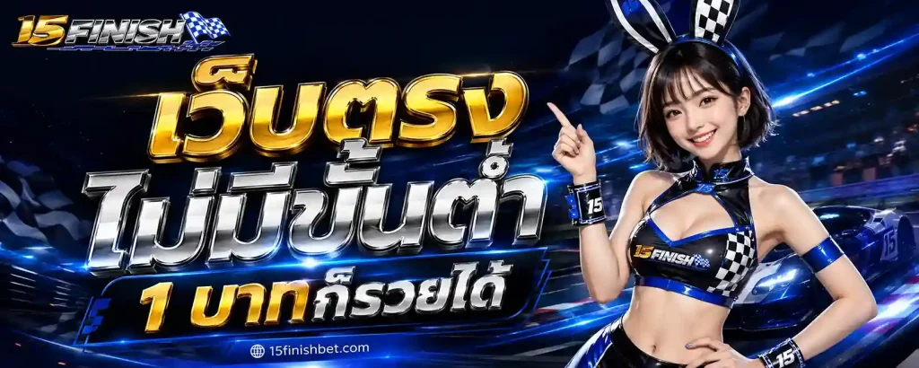 15Finish สล็อต